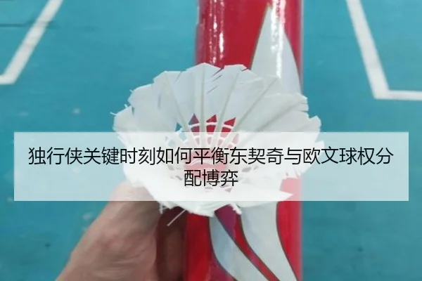 独行侠关键时刻如何平衡东契奇与欧文球权分配博弈