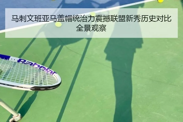 马刺文班亚马盖帽统治力震撼联盟新秀历史对比全景观察