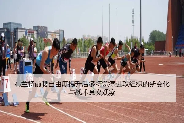 布兰特前腰自由度提升后多特蒙德进攻组织的新变化与战术意义观察