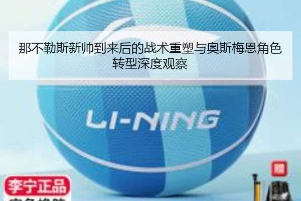 那不勒斯新帅到来后的战术重塑与奥斯梅恩角色转型深度观察