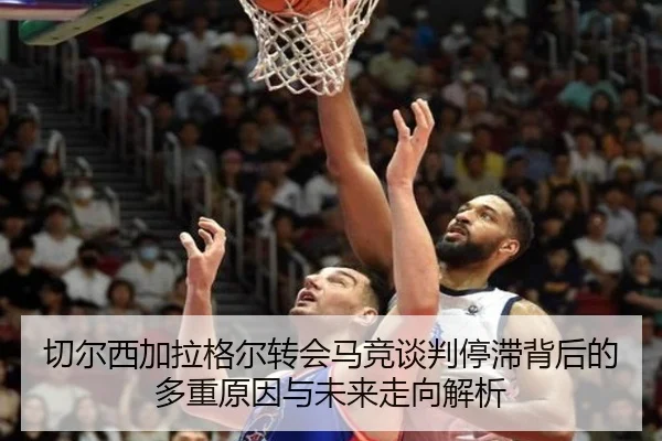 切尔西加拉格尔转会马竞谈判停滞背后的多重原因与未来走向解析
